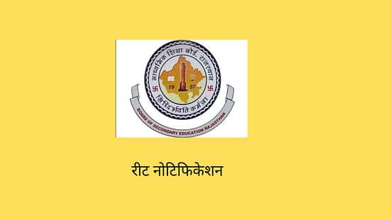 रीट नोटिफिकेशन 2024-25 (REET Notification 2024-25 in Hindi)