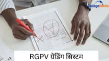RGPV ग्रेडिंग सिस्टम 2026 (RGPV Grading System 2026 in Hindi): क्रेडिट-बेस्ड ग्रेडिंग