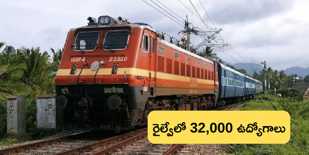రైల్వే శాఖలో 32 వేలకుపైగా ఉద్యోగాలు, ఈ అర్హతలుంటే చాలు.. (RRB Group D Recruitment 2025)