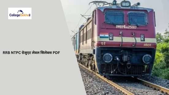 RRB NTPC ग्रेजुएट लेवल सिलेबस 2025 PDF