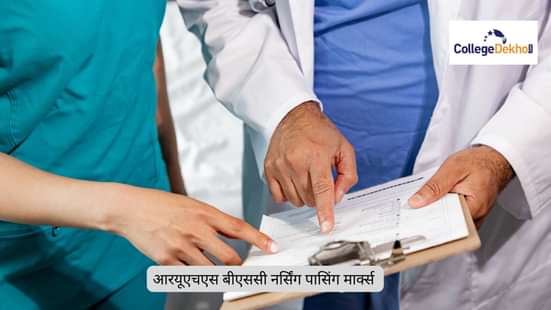 आरयूएचएस बीएससी नर्सिंग पासिंग मार्क्स 2025 (RUHS B.Sc Nursing Passing Marks 2025)