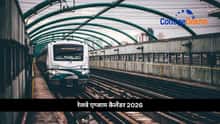 रेलवे एग्जाम कैलेंडर 2026
