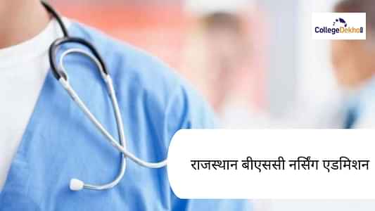 राजस्थान बीएससी नर्सिंग एडमिशन 2025 (Rajasthan B.Sc Nursing Admission 2025 in Hindi): RUHS एग्जाम, रिजल्ट, एलिजिबिलिटी, सिलेक्शन प्रोसेस यहां देखें