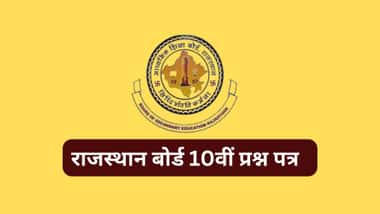 राजस्थान बोर्ड 10वीं पिछले साल के क्वेश्चन पेपर (Rajasthan Board 10th Previous Year Question Paper in Hindi)