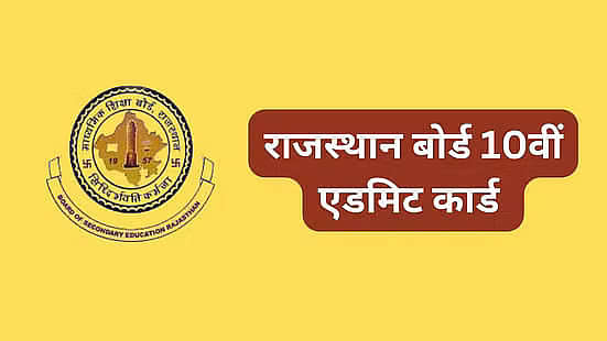 आरबीएसई 10वीं एडमिट कार्ड 2026 (RBSE Board Class 10 Admit Card 2026 in Hindi)