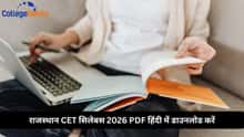 राजस्थान CET ग्रेजुएशन सिलेबस 2026 PDF हिंदी में डाउनलोड करें