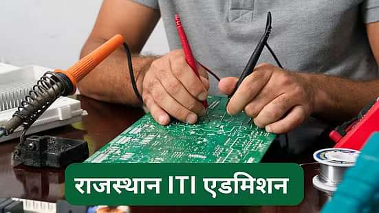 राजस्थान आईटीआई एडमिशन 2025 (Rajasthan ITI Admission 2025)