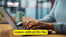 राजस्थान आईटीआई मेरिट लिस्ट 2025 (Rajasthan ITI Merit List 2025): मेरिट लिस्ट, डाउनलोड लिंक, एडमिशन डिटेल जानें