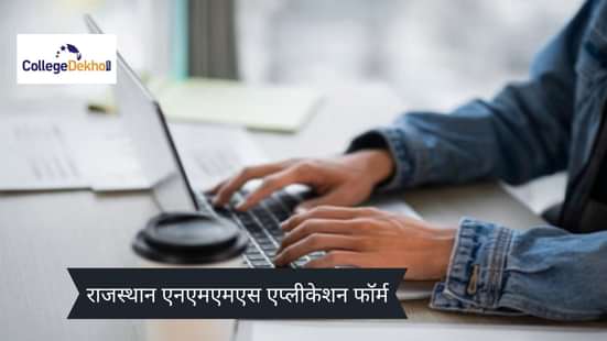 राजस्थान एनएमएमएस एप्लीकेशन फॉर्म 2026-27 (Rajasthan NMMS application form 2026-27 In Hindi)