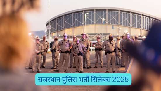 राजस्थान पुलिस भर्ती सिलेबस 2025 (Rajasthan Police Recruitment Syllabus 2025 in Hindi)