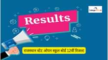 राजस्थान स्टेट ओपन स्कूल बोर्ड 12वीं रिजल्ट 2025 (Rajasthan State Open School Board 12th Result 2025)