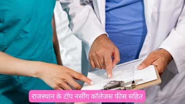 राजस्थान के टॉप नर्सींग कॉलेजस और फीस 2026 (Rajasthan top nursing colleges with fees 2026 In Hindi)