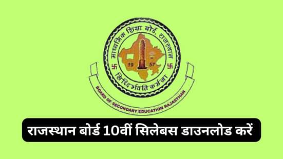 राजस्थान बोर्ड 10वीं सिलेबस 2024 (RBSE 10th Syllabus 2024 in Hindi)