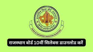 आरबीएसई 10वीं सिलेबस 2025-26 (RBSE 10th Syllabus 2025-26 in Hindi)