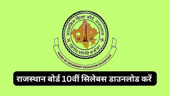 आरबीएसई 10वीं सिलेबस 2025 10वीं सिलेबस 2025 (RBSE 10th Syllabus 2025 in Hindi)