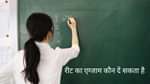 रीट का एग्जाम कौन दें सकता है (reet ka exam kon de sakta hai)