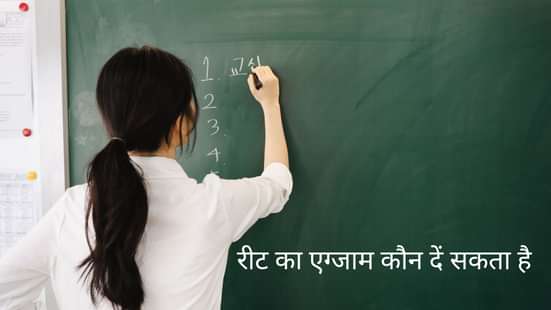 रीट का एग्जाम कौन दें सकता है (reet ka exam kon de sakta hai)