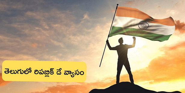 విద్యార్థుల కోసం తెలుగులో రిపబ్లిక్ డే వ్యాసం (Republic Day Essay in Telugu)