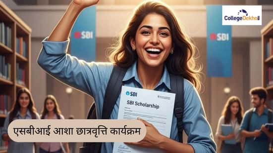 एसबीआई आशा छात्रवृत्ति कार्यक्रम