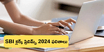 SBI Clerk Prelims Result 2024 Out: ఎస్‌బీఐ క్లర్క్ ప్రిలిమ్స్ ఫలితాలు 2024 వచ్చేశాయ్, ఇలా చెక్ చేసుకోండి