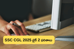 SSC CGL 2025 టైర్ 2 ఫలితాలు ఎప్పుడు రిలీజ్ అవుతాయి? (SSC CGL 2025 Tier 2 Exam Results Expected Date)