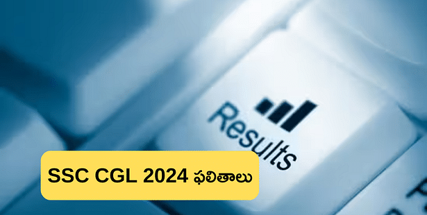 అతి త్వరలో SSC CGL టైర్ 1 ఫలితాలు 2024  (SSC CGL Tier 1 Result 2024)