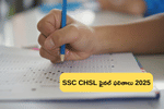 SSC CHSL 2025 ఫలితాలు విడుదల, ఇక్కడ డౌన్‌లోడ్ చేసుకోండి (SSC CHSL Tier 2 Result 2025 PDF)