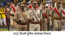 SSC दिल्ली पुलिस कांस्टेबल रिजल्ट 2025 : डेट और टाइम
