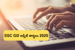 SSC GD అడ్మిట్ కార్డులు 2025 విడుదల, ఈ లింక్‌తో డౌన్‌లోడ్ చేసుకోండి (SSC GD Constable Admit Card 2025 Download Link)
