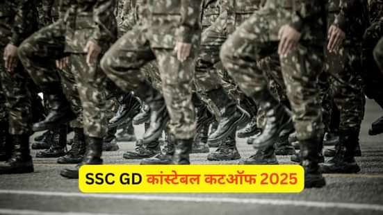 एसएससी जीडी कांस्टेबल कटऑफ 2025 (SSC GD Constable Cutoff 2025 in Hindi)