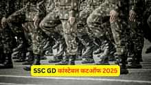 एसएससी जीडी कांस्टेबल कटऑफ 2025 (SSC GD Constable Cutoff 2025 in Hindi): पिछले वर्ष का कटऑफ मार्क्स देखें