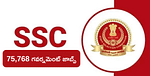 SSC Constable Posts 2023: పదో తరగతి విద్యార్హతతో  ప్రభుత్వ ఉద్యోగాలు, మొత్తం 75,768 పోస్టులు, పూర్తి వివరాలు ఇక్కడ తెలుసుకోండి