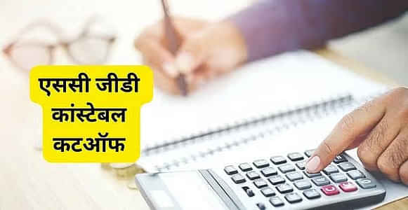 एसएससी जीडी कटऑफ 2025 (SSC GD Cut Off 2025 in Hindi) जारी - स्टेट वाइज कांस्टेबल कटऑफ लिस्ट देखें