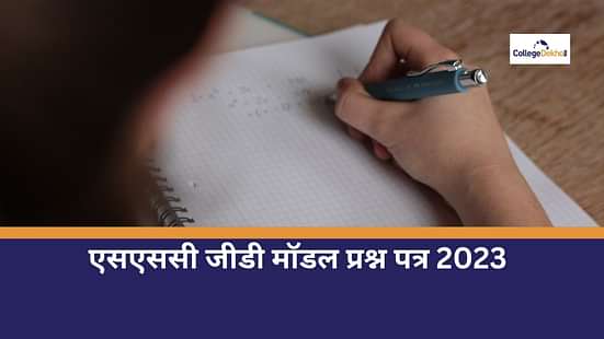 SSC GD Model Question Paper 2023 in Hindi