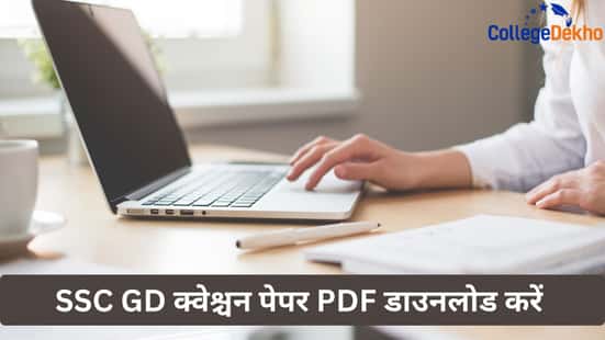 SSC GD क्वेश्चन पेपर PDF डाउनलोड करें (SSC GD Question Paper PDF Download)