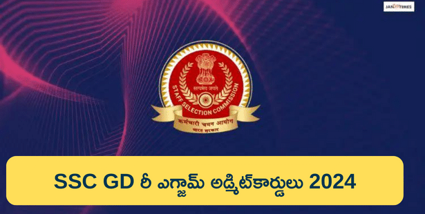 SSC GD రీ ఎగ్జామ్ అడ్మిట్ కార్డు 2024 డౌన్‌లోడ్ లింక్ కోసం ఇక్కడ చూడండి  (SSC GD Re-Admit Card 2024 Download Link)