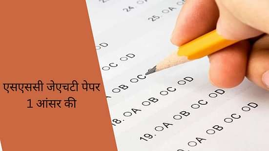 एसएससी जेएचटी पेपर 1 आंसर की 2025 (SSC JHT Paper 1 Answer Key 2025)