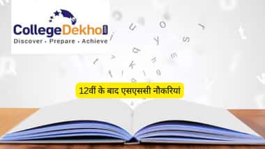 12वीं के बाद एसएससी नौकरियां (SSC Jobs After 12th in Hindi)