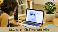 SSC का नया सीट फिक्स फ्लोट स्कीम