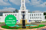 SVU Distance Education Admission 2025: పీజీ, డిప్లొమా కోర్సుల్లో ప్రవేశాలకు ఎలా అప్లై చేసుకోవాలంటే?