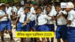 सैनिक स्कूल एडमिशन 2025 (Sainik School Admission 2025 in Hindi): ऑनलाइन एप्लीकेशन, एग्जाम डेट, पात्रता और स्कूल लिस्ट देखें