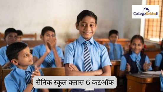 सैनिक स्कूल क्लास 6 कटऑफ 2025 (Sainik School Class 6 Cutoff 2025 in Hindi)