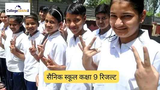 सैनिक स्कूल कक्षा 9 रिजल्ट 2026 (Sainik School Class 9 Result 2026): डेट, लिंक, कैसे चेक करें