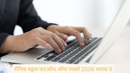 सैनिक स्कूल कटऑफ ऑफ मार्क्स 2026 क्लास 9 (Sainik School Cutoff Marks 2026 Class 9)