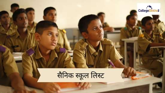सैनिक स्कूल लिस्ट 2026 (Sainik School List 2026 in Hindi)