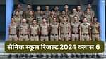 सैनिक स्कूल रिजल्ट 2024 क्लास 6 (Sainik School Result 2024 Class 6 in Hindi)