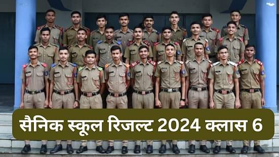 सैनिक स्कूल रिजल्ट 2024 क्लास 6 (Sainik School Result 2024 Class 6 in Hindi)