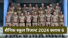 सैनिक स्कूल रिजल्ट 2024 क्लास 6 (Sainik School Result 2024 Class 6 in Hindi) - AISSEE रिजल्ट डेट, लिंक, कैसे चेक करें