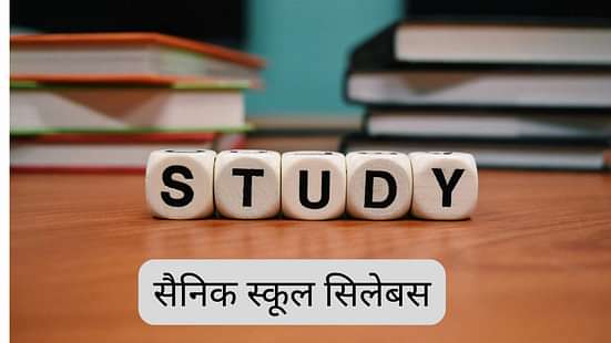 सैनिक स्कूल सिलेबस 2026 (Sainik School Syllabus 2026 in Hindi)