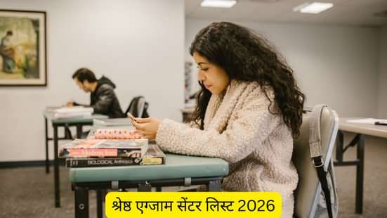 श्रेष्ठ एग्जाम सेंटर लिस्ट 2026 (Shreshta Exam Centre List 2026)